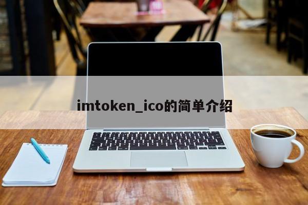 imtoken切换主网_imtoken切换网络_