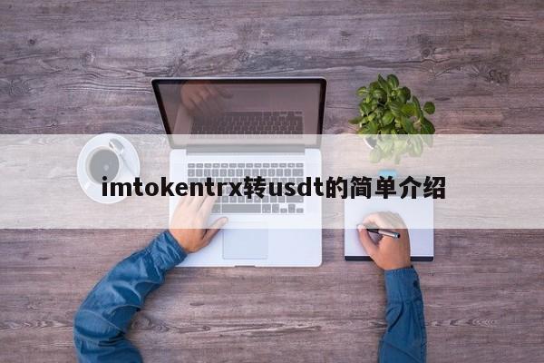 imtoken原理__imtoken里面的trx