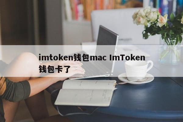 imtoken钱包是什么_imtoken钱包下载2.0_
