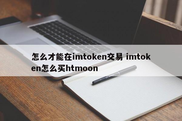 _imtoken买usdt_imtoken买币