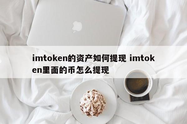 _提币到imtoken_imtoken提现人民币