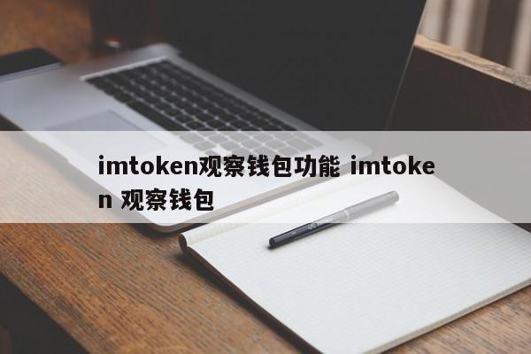 imtoken观察钱包__观察钱包怎么看